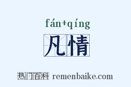 凡情是什么意思的图片